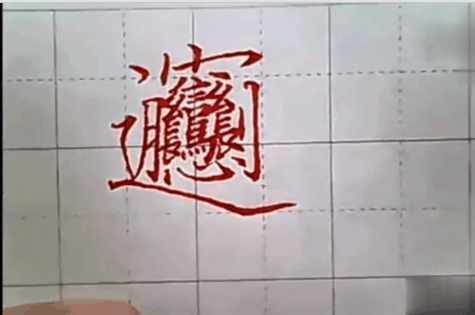 世界上最难写的字怎么读