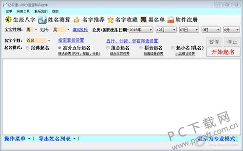 亿名通宝宝取名软件下载 亿名通宝宝取名软件1.3.4 免费版 PC下载网 