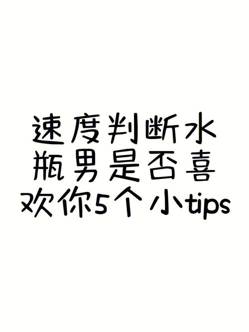 速度判断水瓶男是否喜欢你的5个小tips 