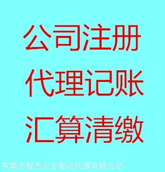 东莞凤岗公司注册价格报价 2020年东莞公司注册服务