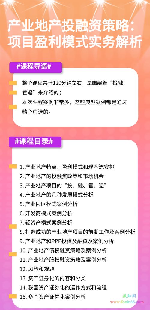 产业地产投融资策略 项目盈利模式实务解析