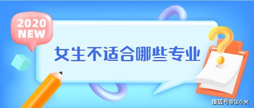 女生不适合哪些专业 听听过来人怎么说