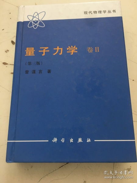 现代物理学丛书 量子力学 卷 2 第三版