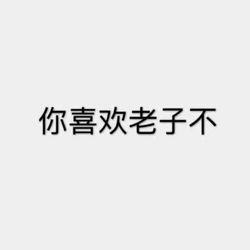 你喜欢老子不 网站关键字 