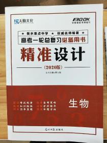 天勤文化 精准设计 2020版高考总复习 丛书科目 语文 数学文 数学理 地理 生物 历史 政治 物理 化学 英语 历史 11本合售