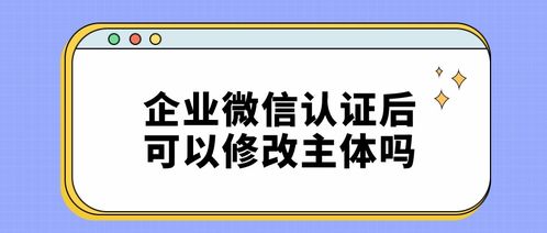 企业微信认证后可以修改主体吗