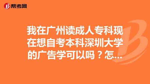 深圳大学自考本广告学,深圳大学自考有哪些专业怎么样？