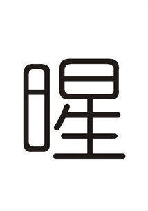 帮我做两个字 暒 晴 自定义戒指用 谢了 没什么要求 好看就行 