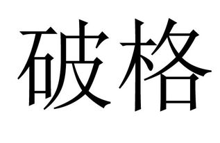 破格是什么意思