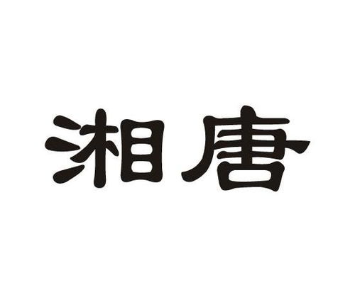 唐湘商标注册查询 商标进度查询 商标注册成功率查询 路标网 