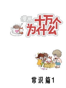 十万个为什么常识篇1漫画全集 十万个为什么常识篇1漫画在线观看 百田漫画大全 