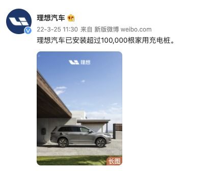 理想汽车 已安装超过10万根家用充电桩