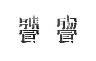 中文字体也能设计的很好看 