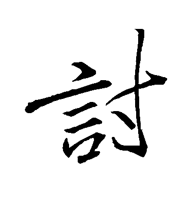 當字的繁體字怎麼寫