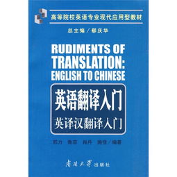 高等院校英语专业现代应用型教材 英语翻译入门 英译汉翻译入门