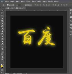 如何使用ps快速制作文字发光效果 