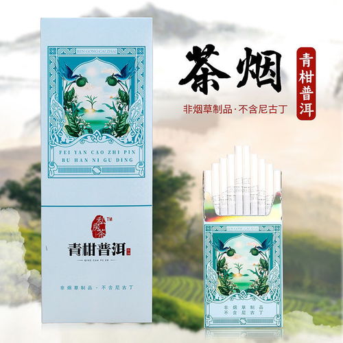 正品茶烟一条包邮男女生替烟粗支细支茶叶烟非香烟非烟草清香薄荷