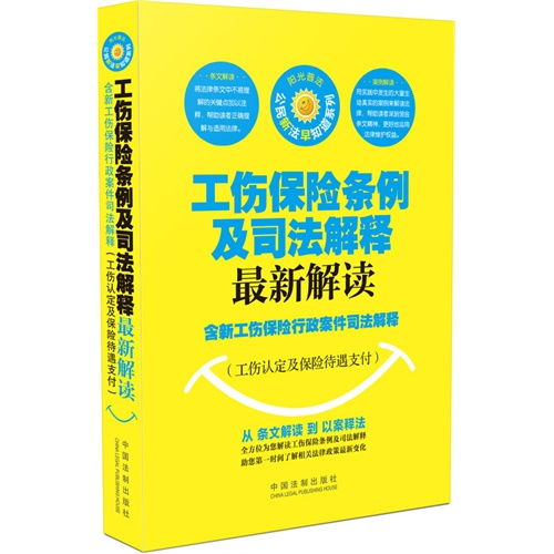 工伤保险条例全文及解读(新工伤保险条例解释)