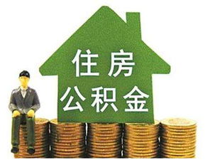 公积金为什么不能一次性提取完(住房公积金为什么只能提取一次)