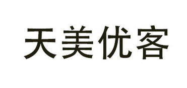 天美优客怎么样 天美优客品牌介绍 天美优客旗舰店 白菜哦官网 