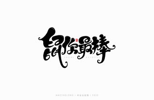 鼠年手绘字