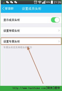 手机QQ群怎么设置专属头衔 设置QQ群专属头衔方法介绍