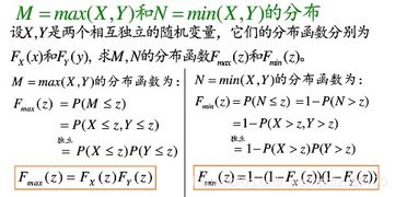 概率论与数理统计学习笔记 第二十六讲 max X,Y 和min X,Y 的分布