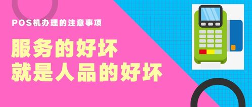 办理pos机需要注意哪些细节 (办理pos机的注意事项是什么呢)