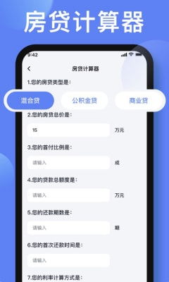 房贷计算器2022最新版免费下载