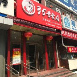 35号食府 增光路店