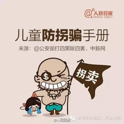 一定转给身边家长 最全儿童防拐骗指南 