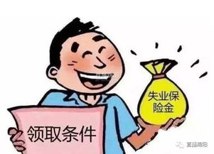 政策解读 失业保险金 你了解多少