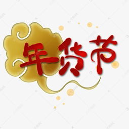 农历新年年货祥云素材图片免费下载 千库网 