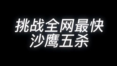 这沙鹰如何评价运气还是实力 