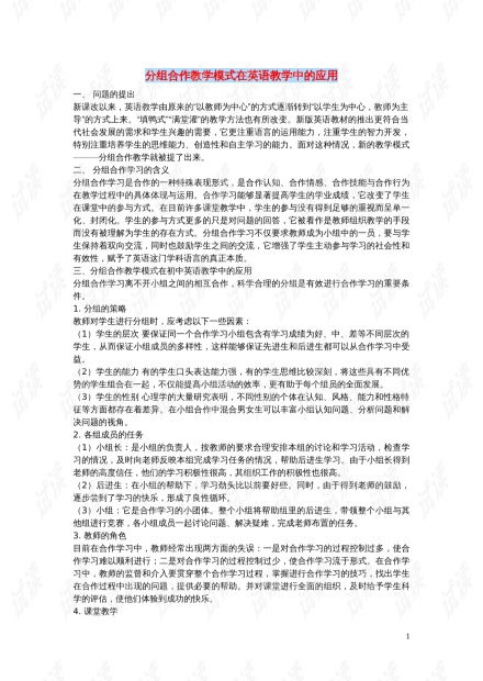 初中英语校园园地英语论文分组合作教学模式在英语教学中的应用