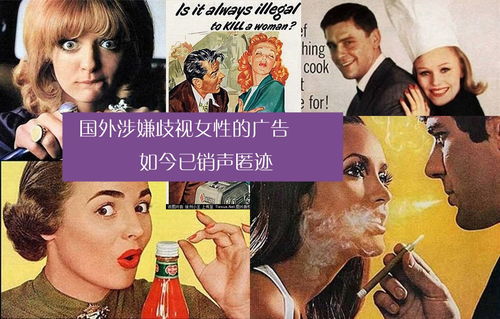 国外歧视女性的广告,如今已销声匿迹 