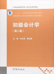 初级会计学 第2版 高等学校会计学与财务管理专业系列教材