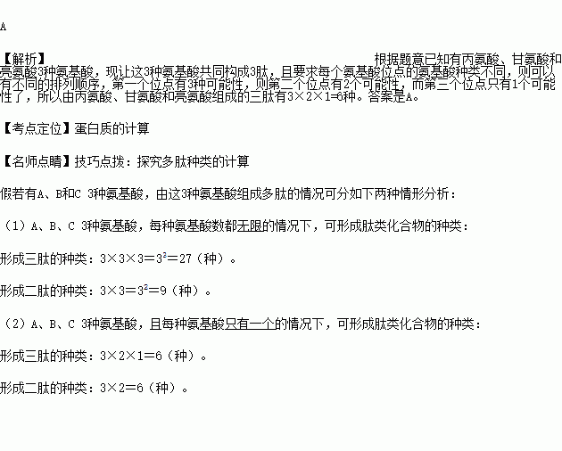 丙氨酸，甘氨酸，亮氨酸组成3肽有多少种，怎么算的