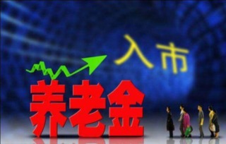 养老基金投资运营不宜急于入市