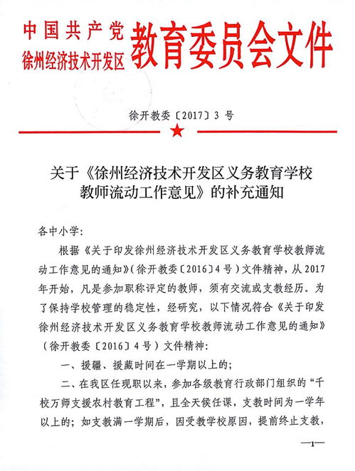 关于 徐州经济技术开发区义务教育学校教师流动工作意见 的补充通知