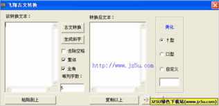 飞翔古文转换器 v1.0绿色免费版 文字和古文之间转换 