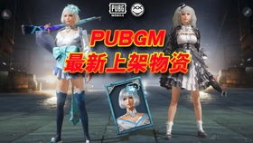 PUBGM 国际服动力装甲 复活币 模式试玩