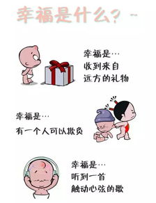 幸福是什么 你幸福吗