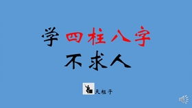 四柱八字预测学