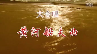 黄河船夫曲 – 