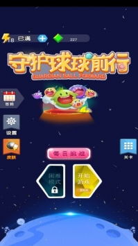 守护球球前行ios官网最新版免费下载 菜鸟游戏网 