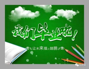 小学仪式感名言,毕业典礼的开场白50字？