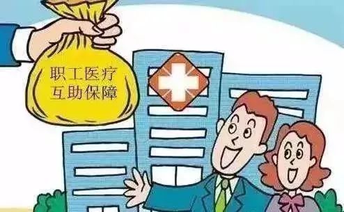 河北省职工互助险保什么 (河北工会大病互助医疗保险)