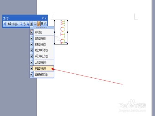 word怎么设置艺术字竖排文字和穿越型环绕 