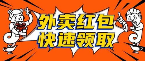 哪里有免费的外卖红包领取 可以推荐一下外卖红包渠道吗